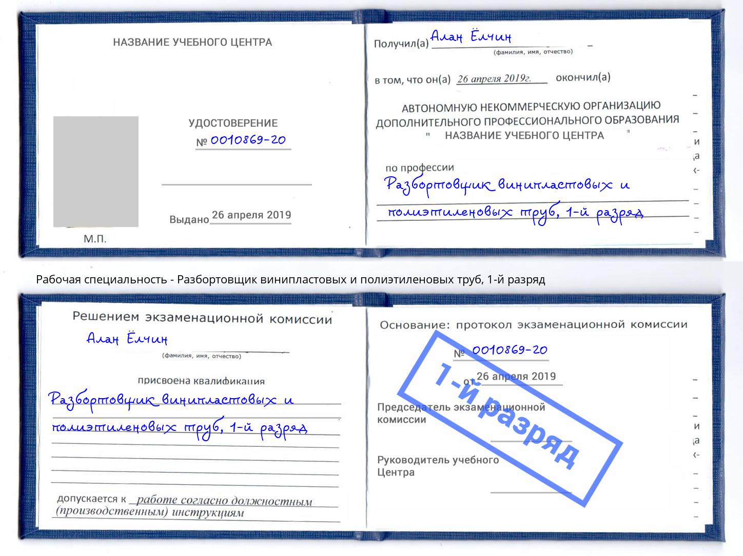 корочка 1-й разряд Разбортовщик винипластовых и полиэтиленовых труб Курчатов