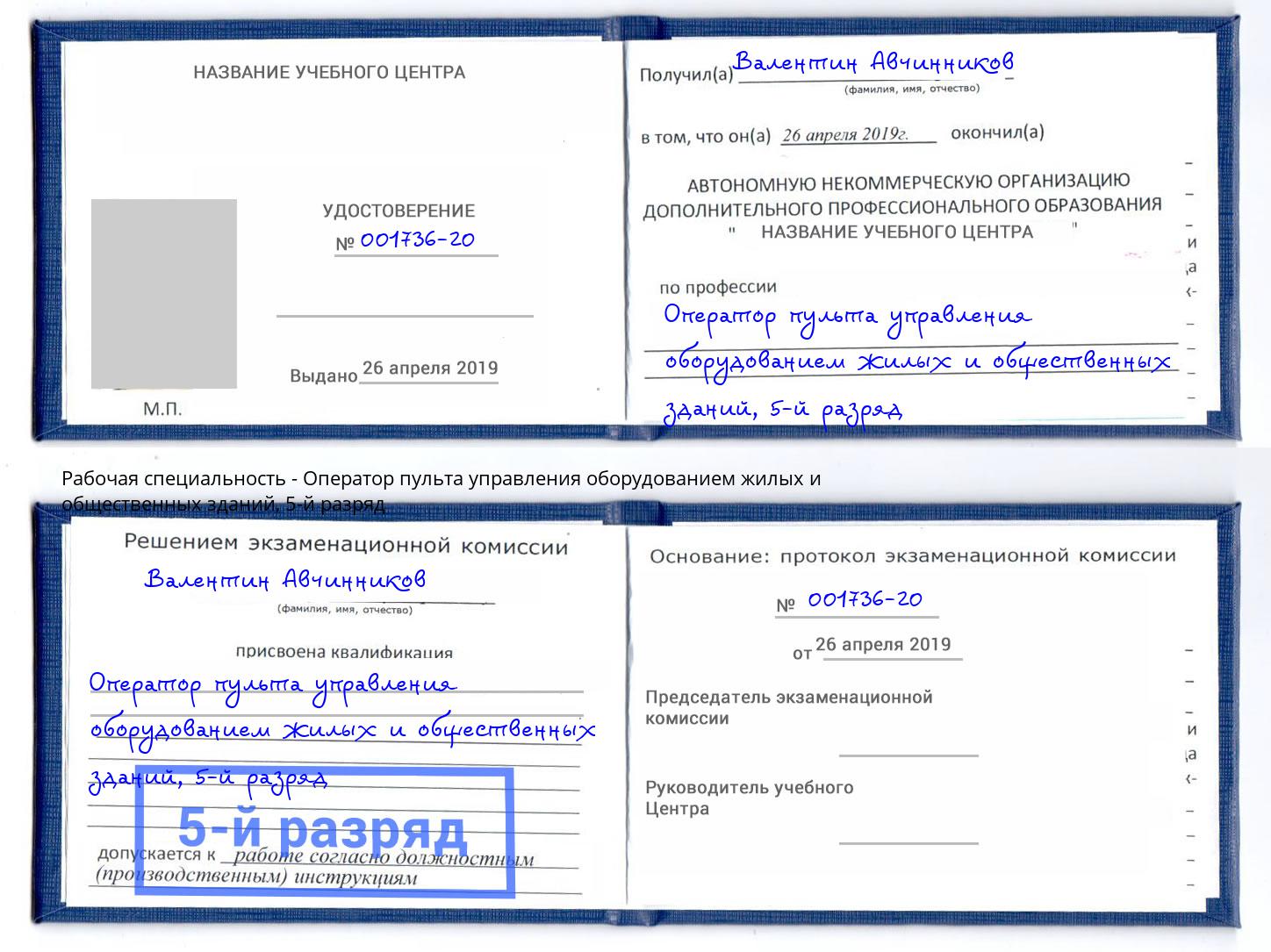 корочка 5-й разряд Оператор пульта управления оборудованием жилых и общественных зданий Курчатов