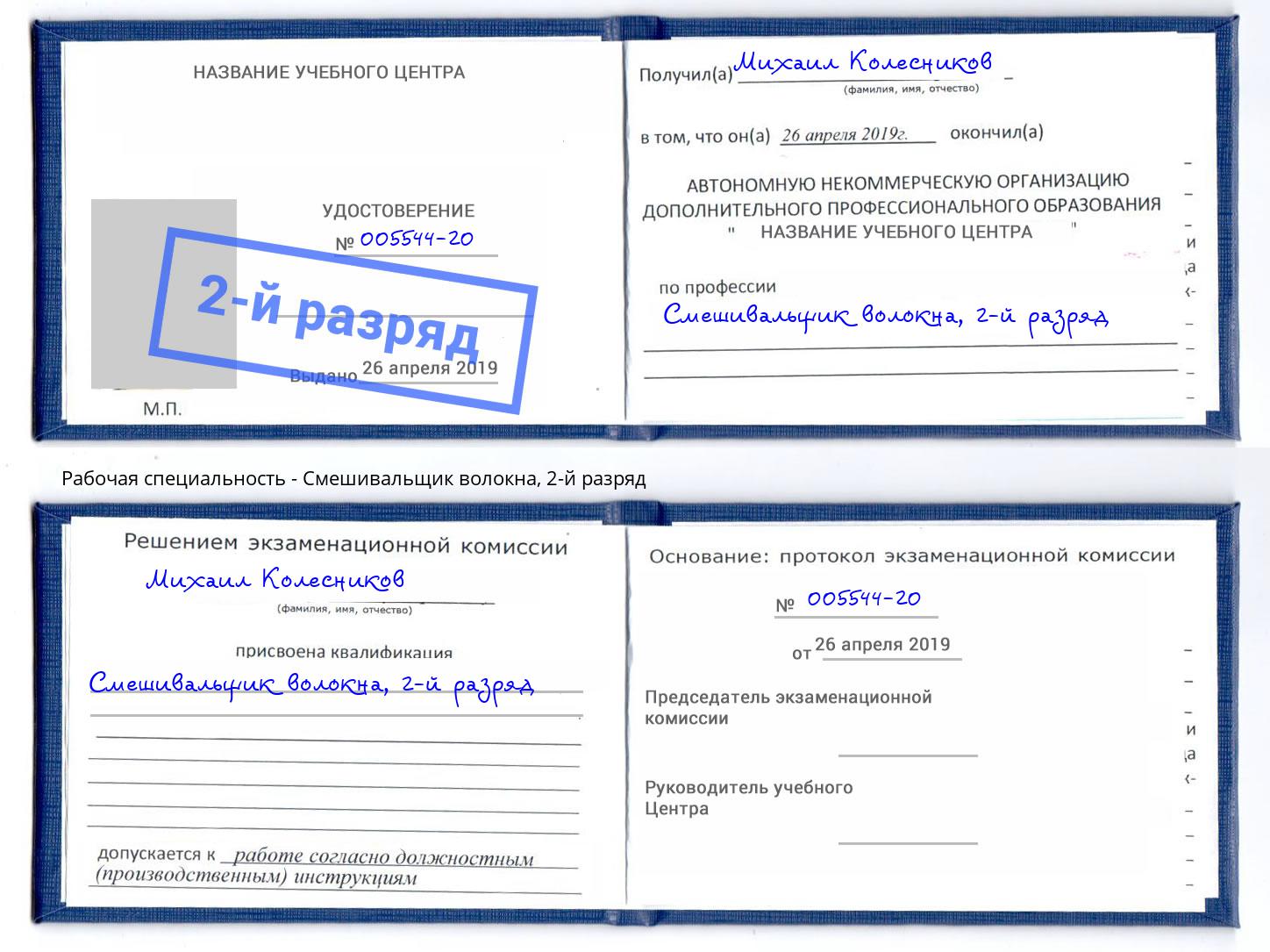 корочка 2-й разряд Смешивальщик волокна Курчатов