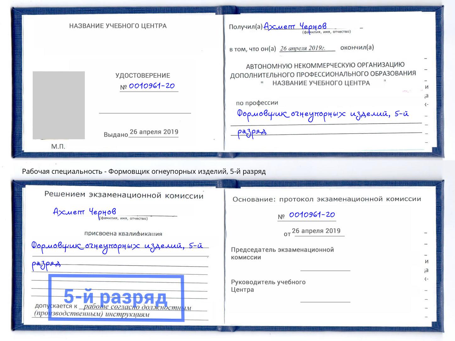 корочка 5-й разряд Формовщик огнеупорных изделий Курчатов