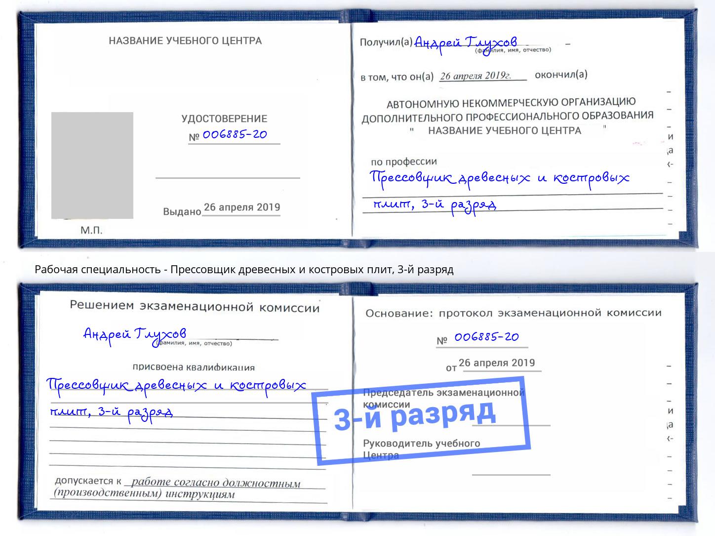 корочка 3-й разряд Прессовщик древесных и костровых плит Курчатов