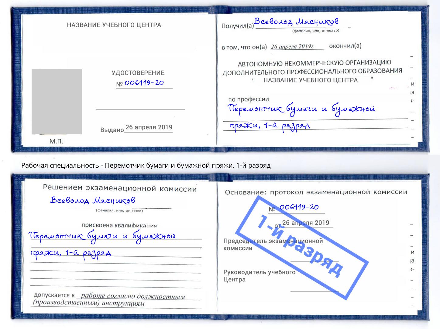 корочка 1-й разряд Перемотчик бумаги и бумажной пряжи Курчатов