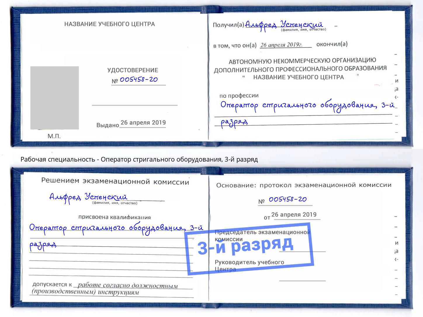 корочка 3-й разряд Оператор стригального оборудования Курчатов