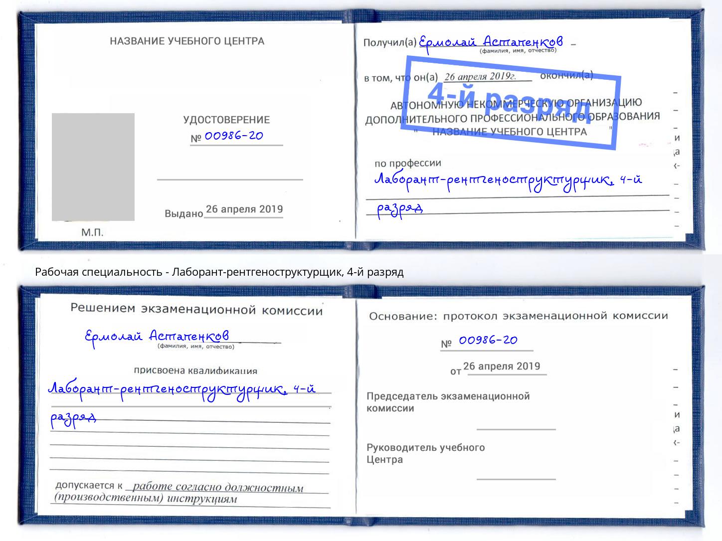 корочка 4-й разряд Лаборант-рентгеноструктурщик Курчатов