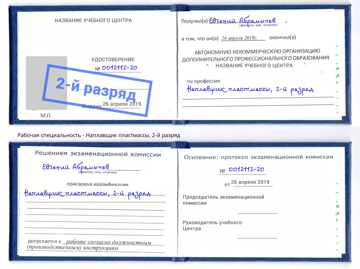 корочка 2-й разряд Наплавщик пластмассы Курчатов