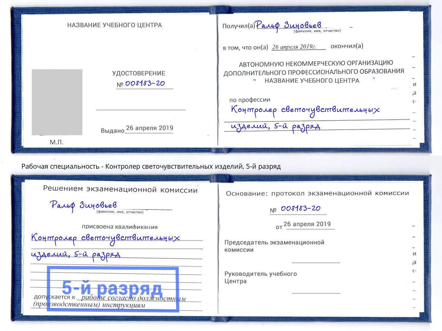 корочка 5-й разряд Контролер светочувствительных изделий Курчатов