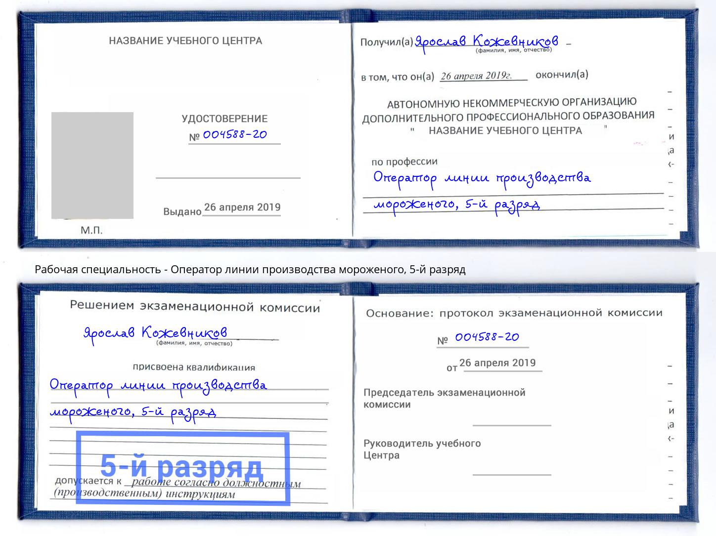 корочка 5-й разряд Оператор линии производства мороженого Курчатов