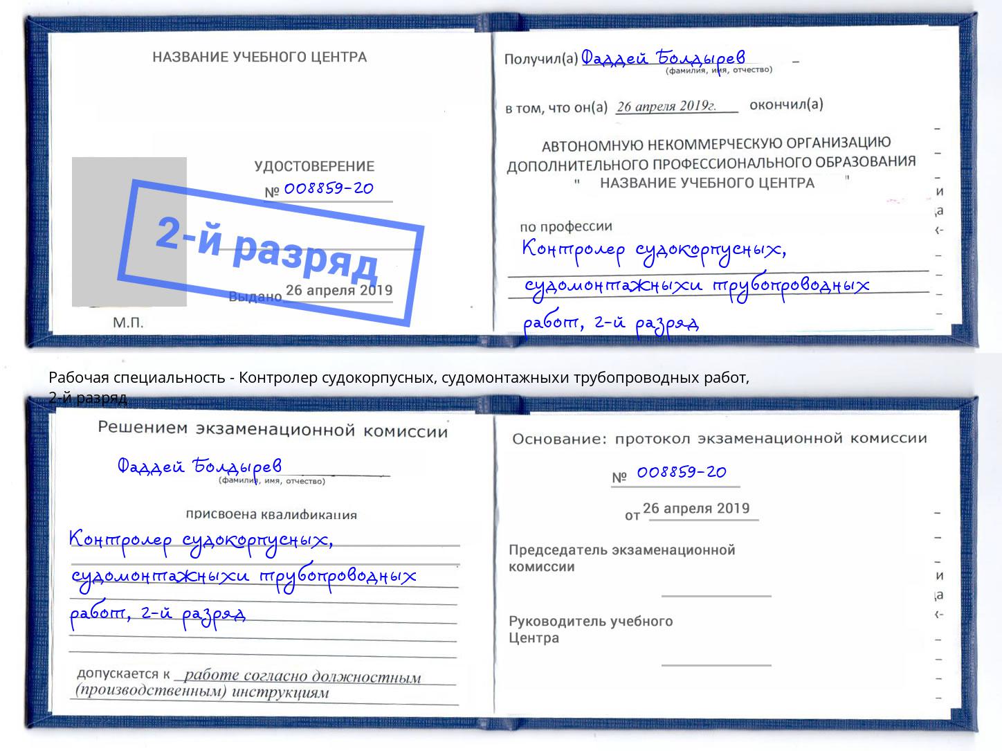 корочка 2-й разряд Контролер судокорпусных, судомонтажныхи трубопроводных работ Курчатов