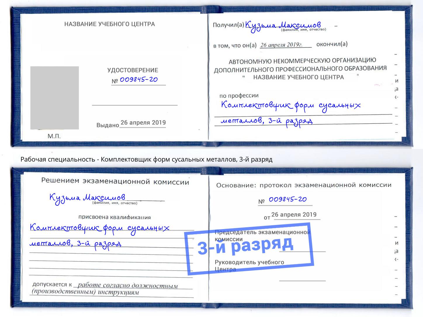 корочка 3-й разряд Комплектовщик форм сусальных металлов Курчатов