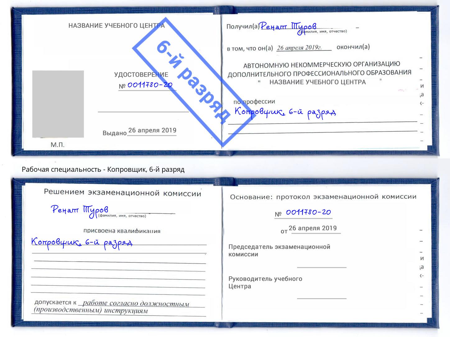 корочка 6-й разряд Копровщик Курчатов