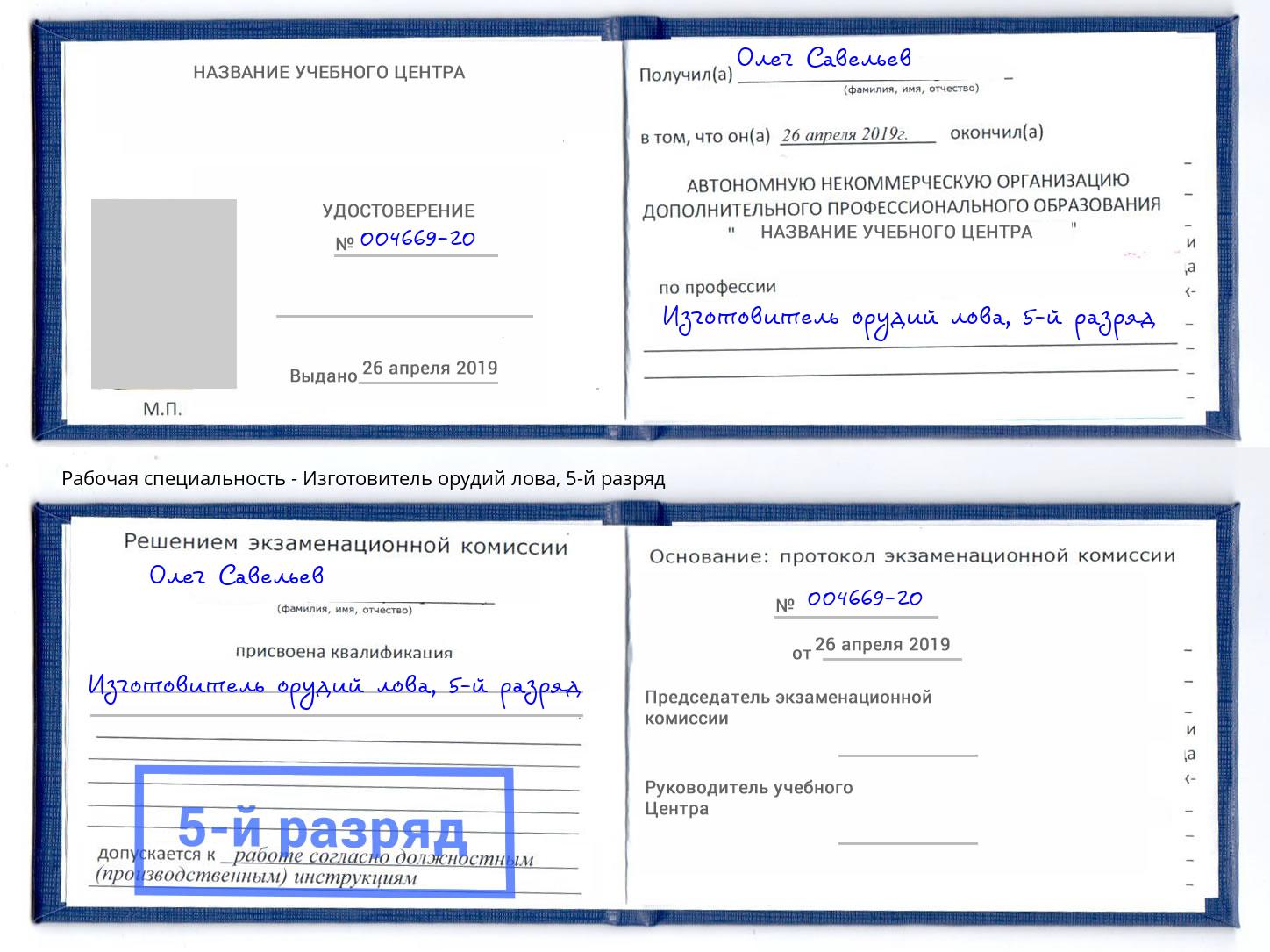 корочка 5-й разряд Изготовитель орудий лова Курчатов