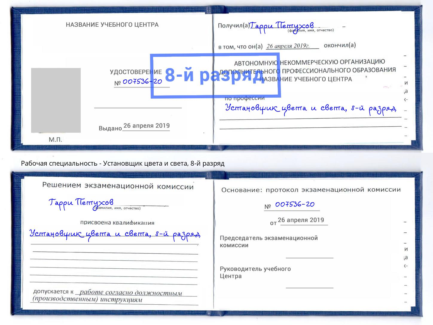 корочка 8-й разряд Установщик цвета и света Курчатов