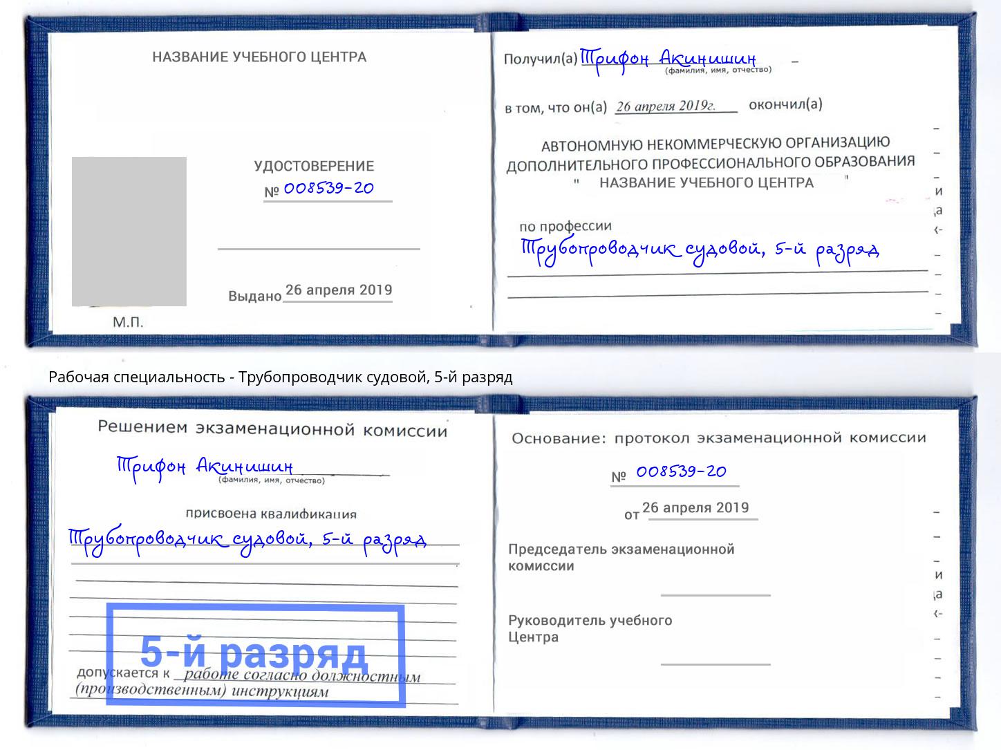 корочка 5-й разряд Трубопроводчик судовой Курчатов