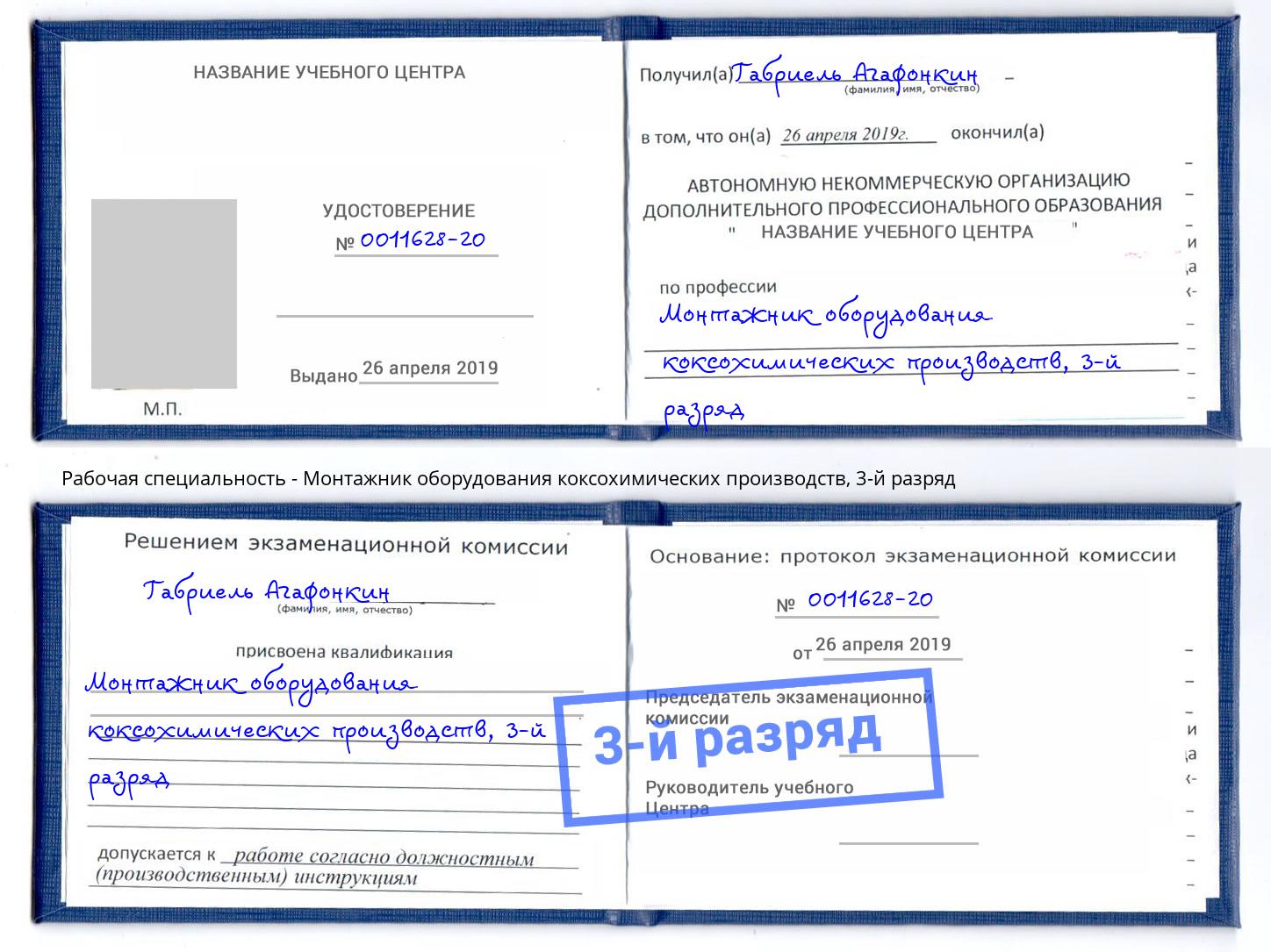 корочка 3-й разряд Монтажник оборудования коксохимических производств Курчатов