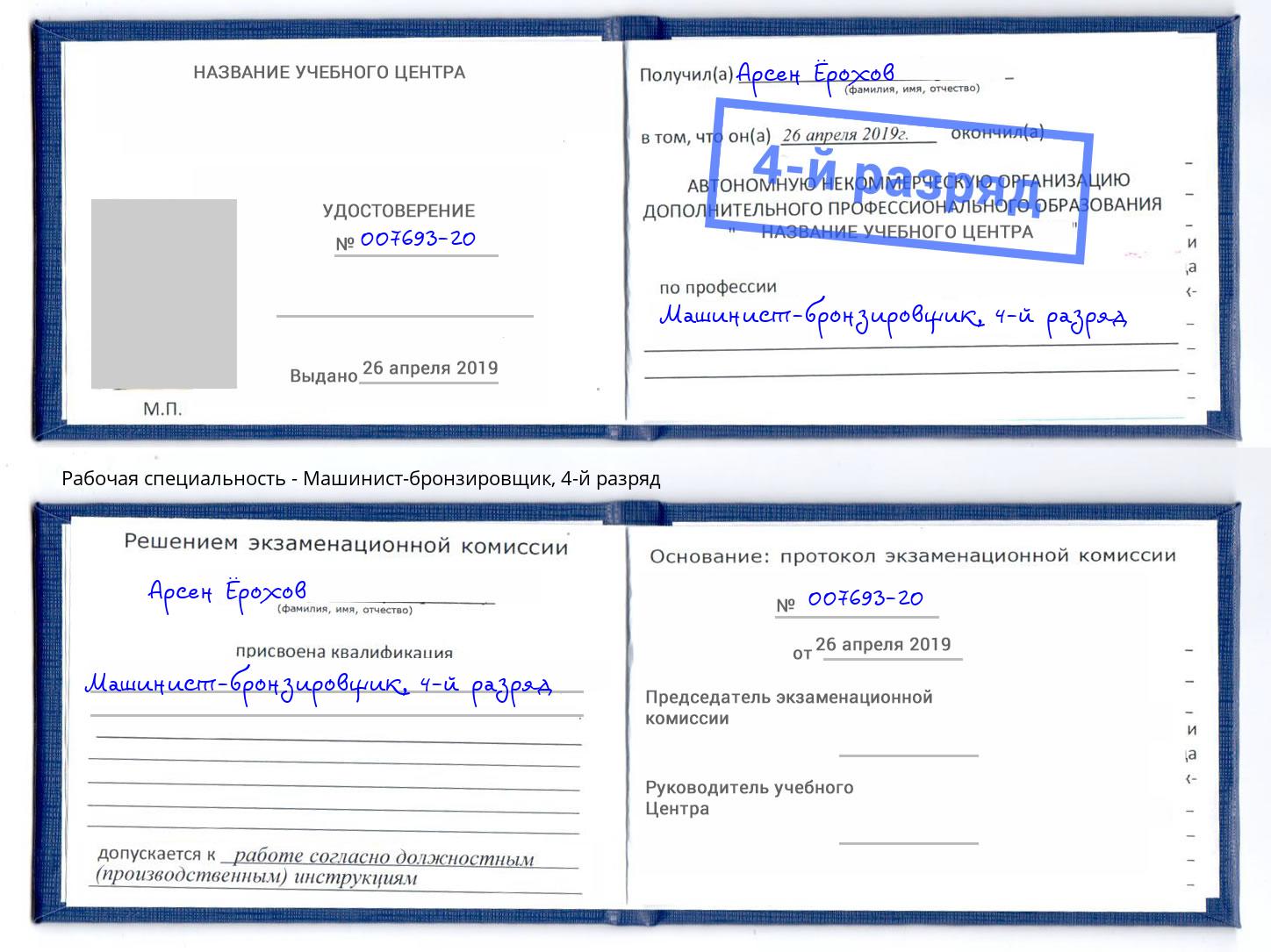 корочка 4-й разряд Машинист-бронзировщик Курчатов