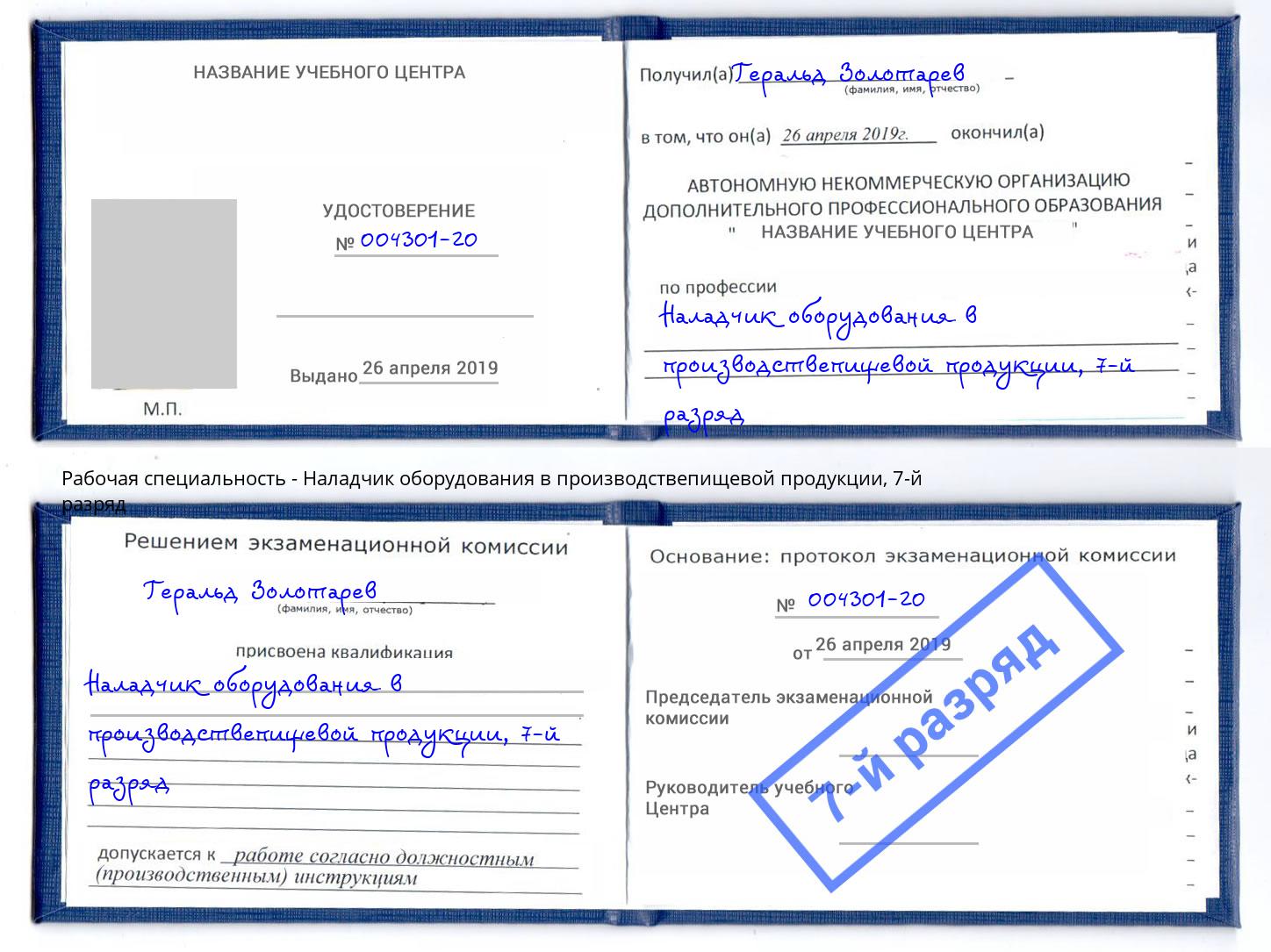 корочка 7-й разряд Наладчик оборудования в производствепищевой продукции Курчатов