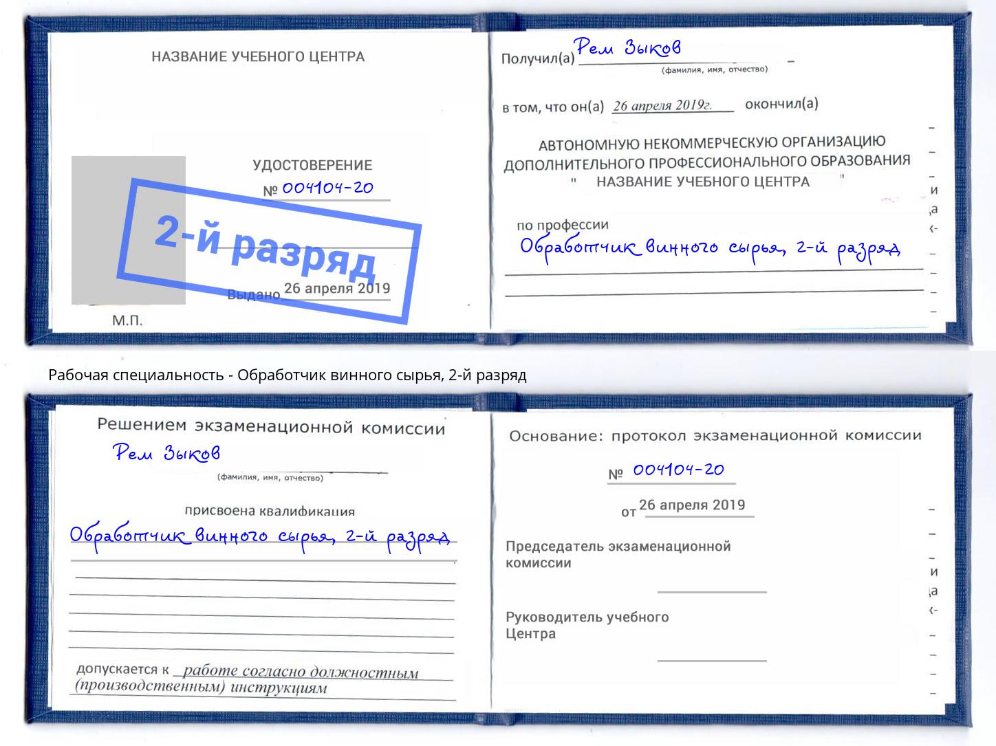 корочка 2-й разряд Обработчик винного сырья Курчатов