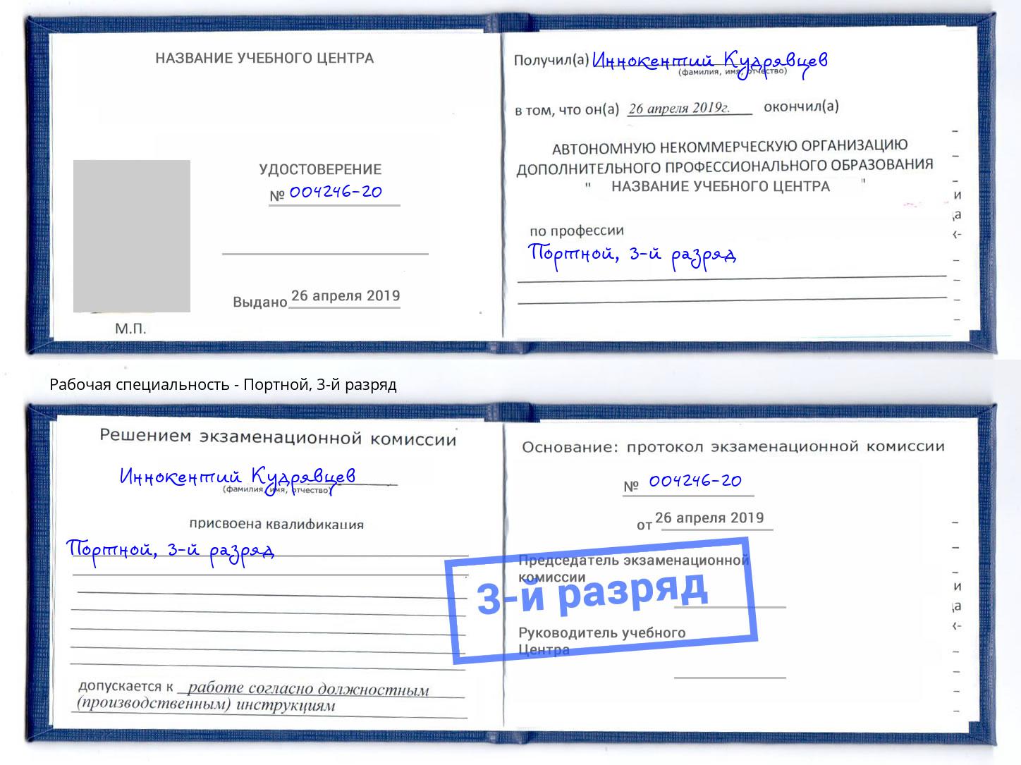 корочка 3-й разряд Портной Курчатов