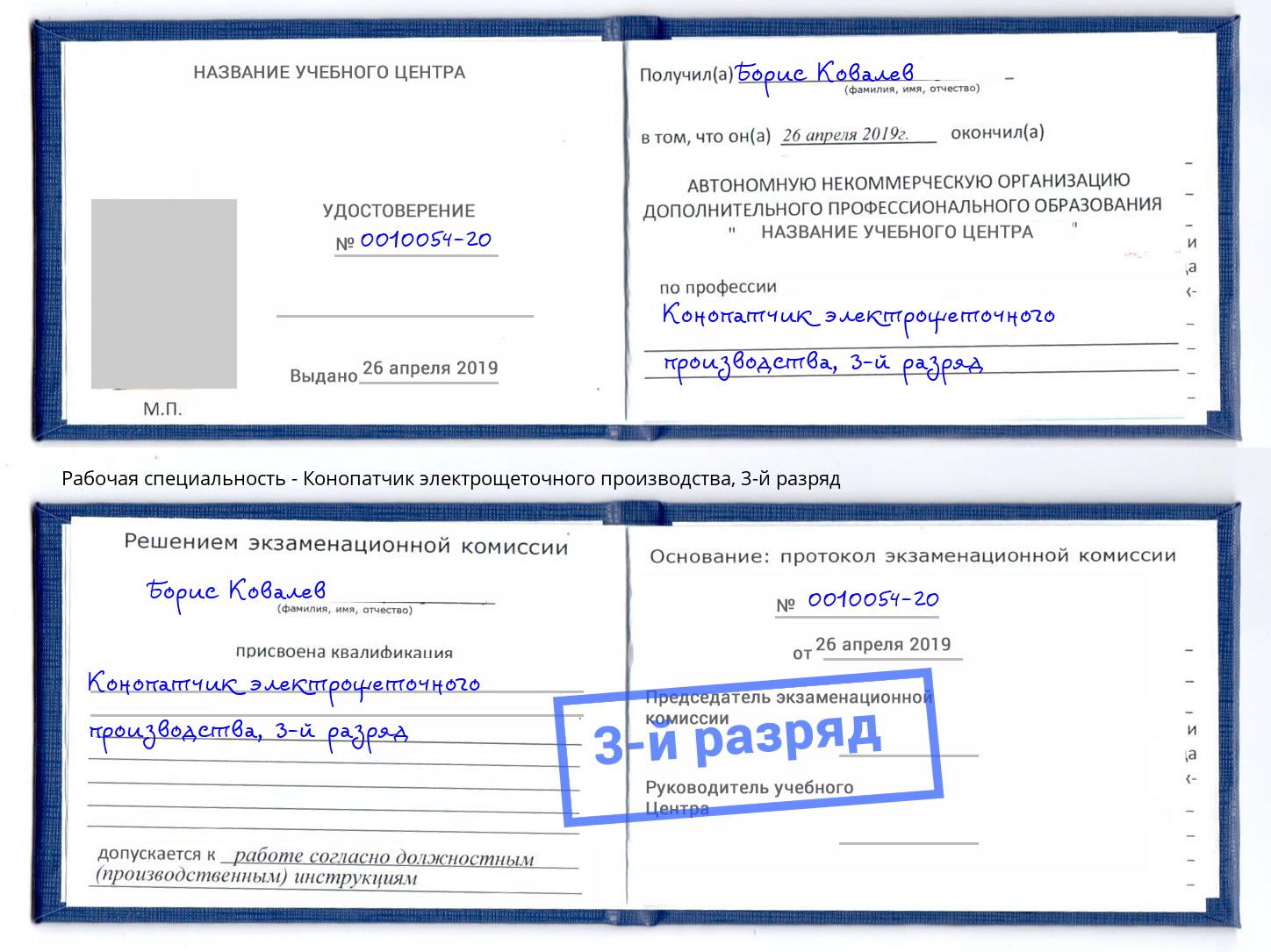 корочка 3-й разряд Конопатчик электрощеточного производства Курчатов