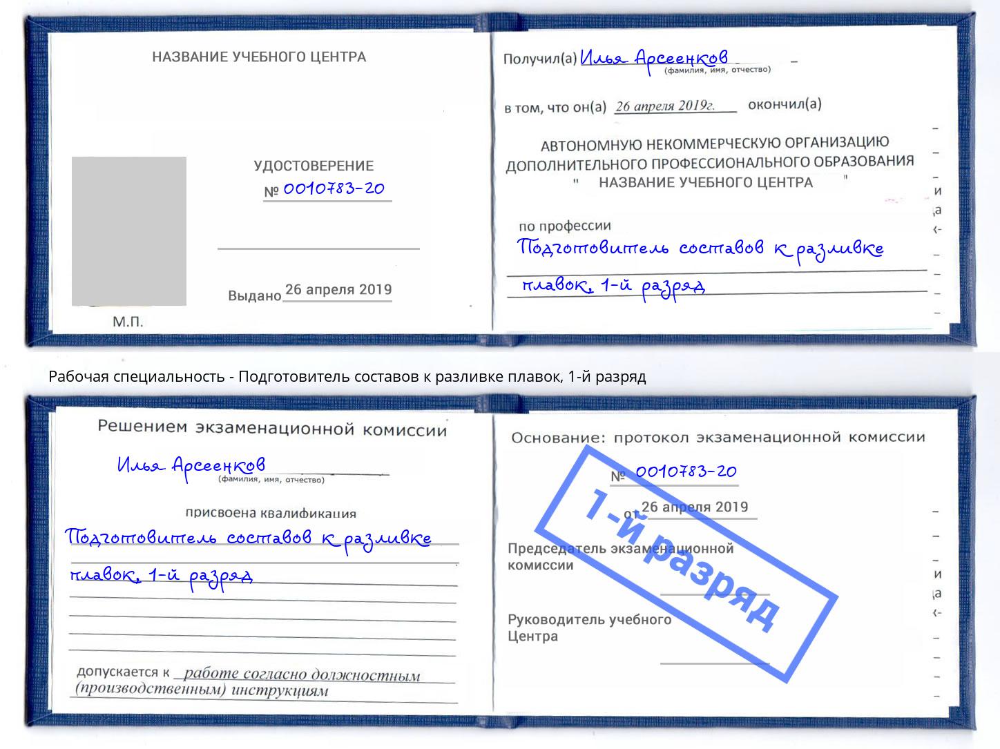 корочка 1-й разряд Подготовитель составов к разливке плавок Курчатов