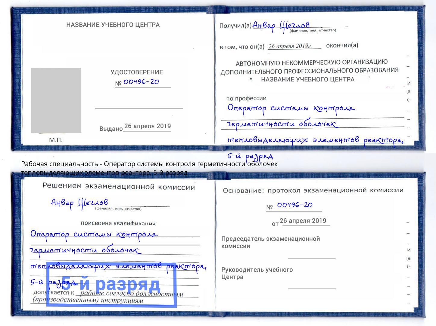 корочка 5-й разряд Оператор системы контроля герметичности оболочек тепловыделяющих элементов реактора Курчатов