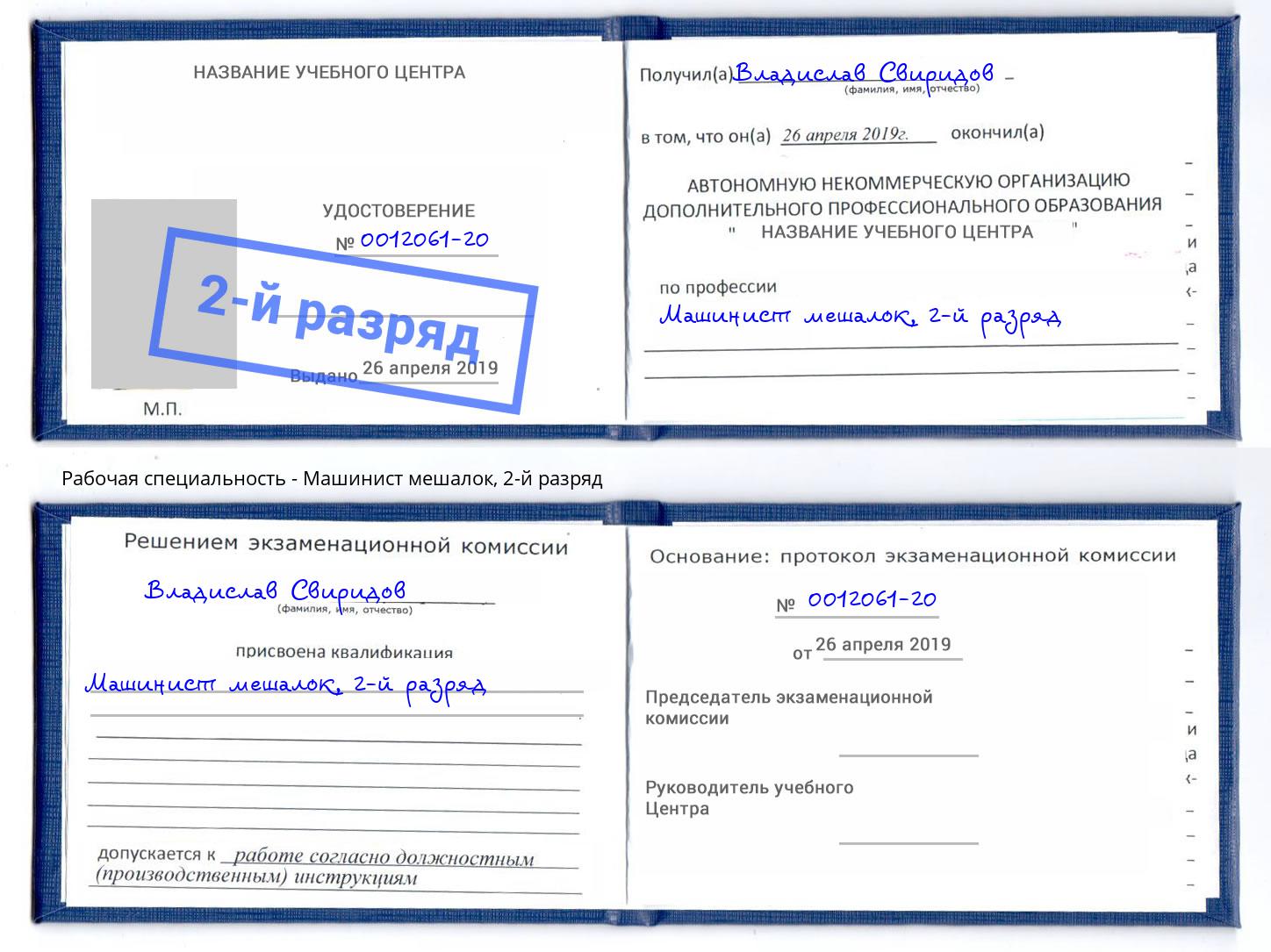 корочка 2-й разряд Машинист мешалок Курчатов