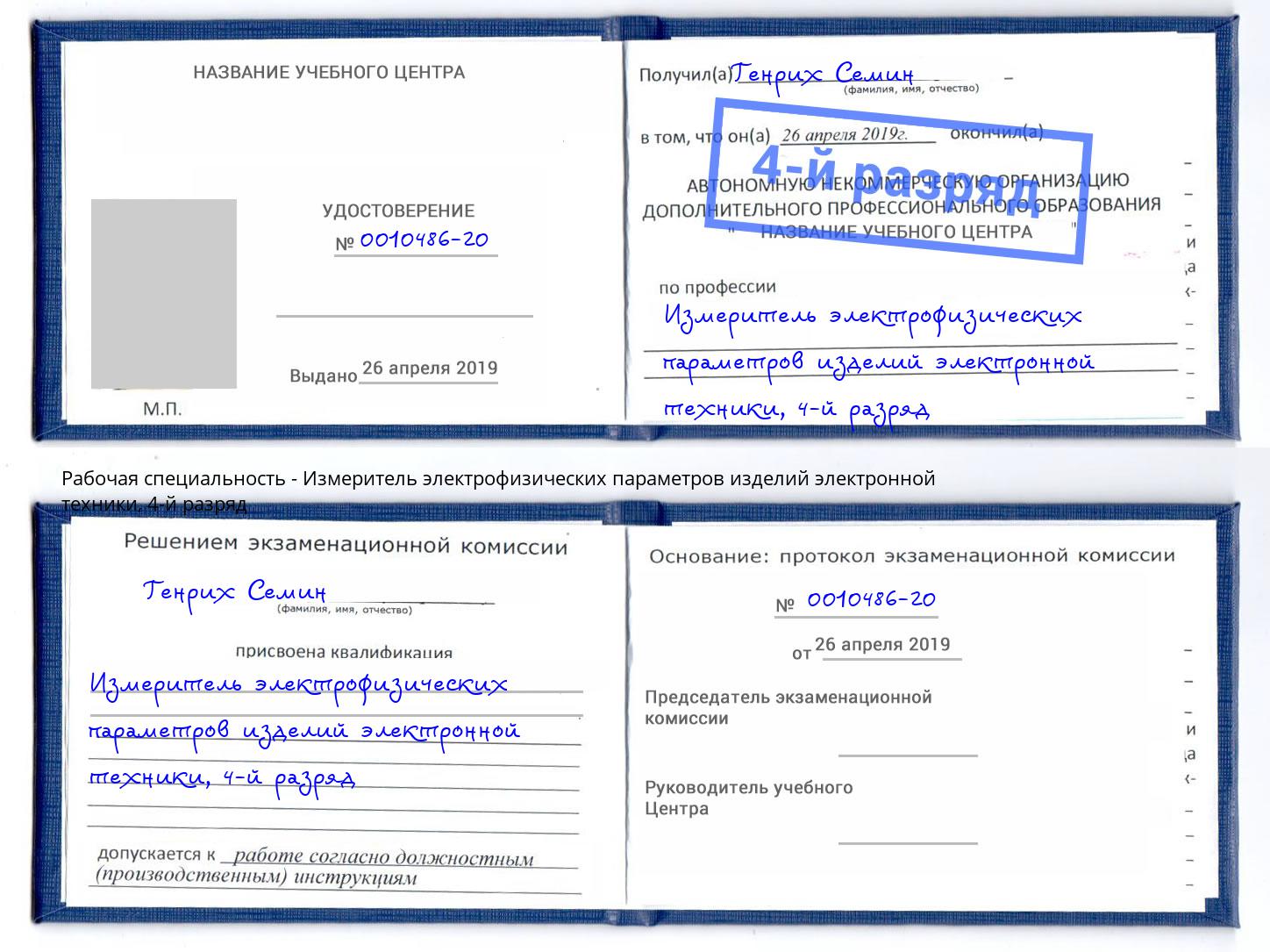 корочка 4-й разряд Измеритель электрофизических параметров изделий электронной техники Курчатов