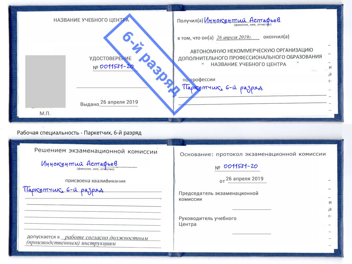 корочка 6-й разряд Паркетчик Курчатов