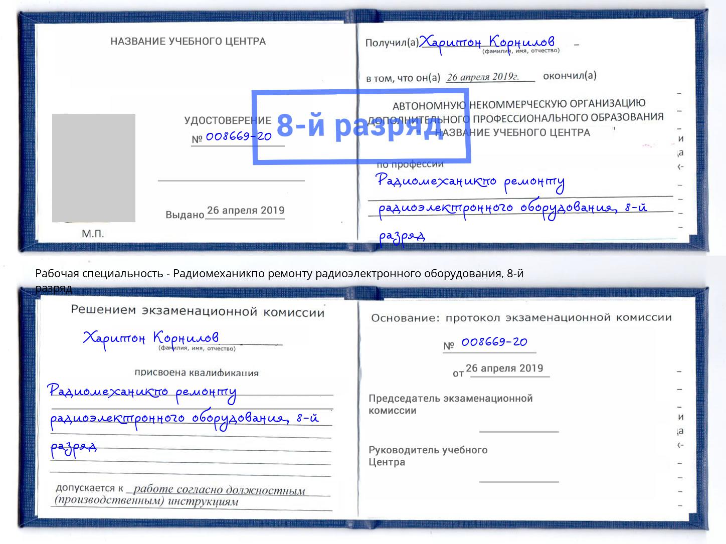 корочка 8-й разряд Радиомеханикпо ремонту радиоэлектронного оборудования Курчатов