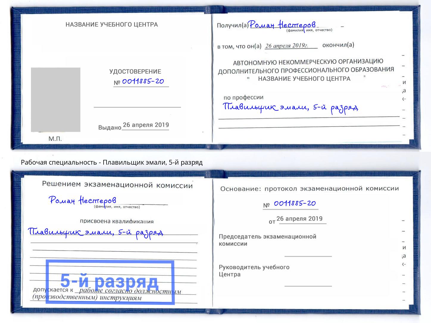 корочка 5-й разряд Плавильщик эмали Курчатов