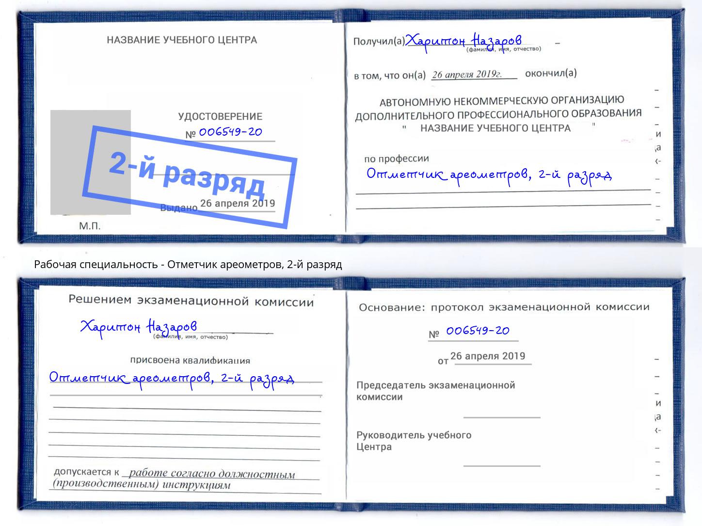корочка 2-й разряд Отметчик ареометров Курчатов