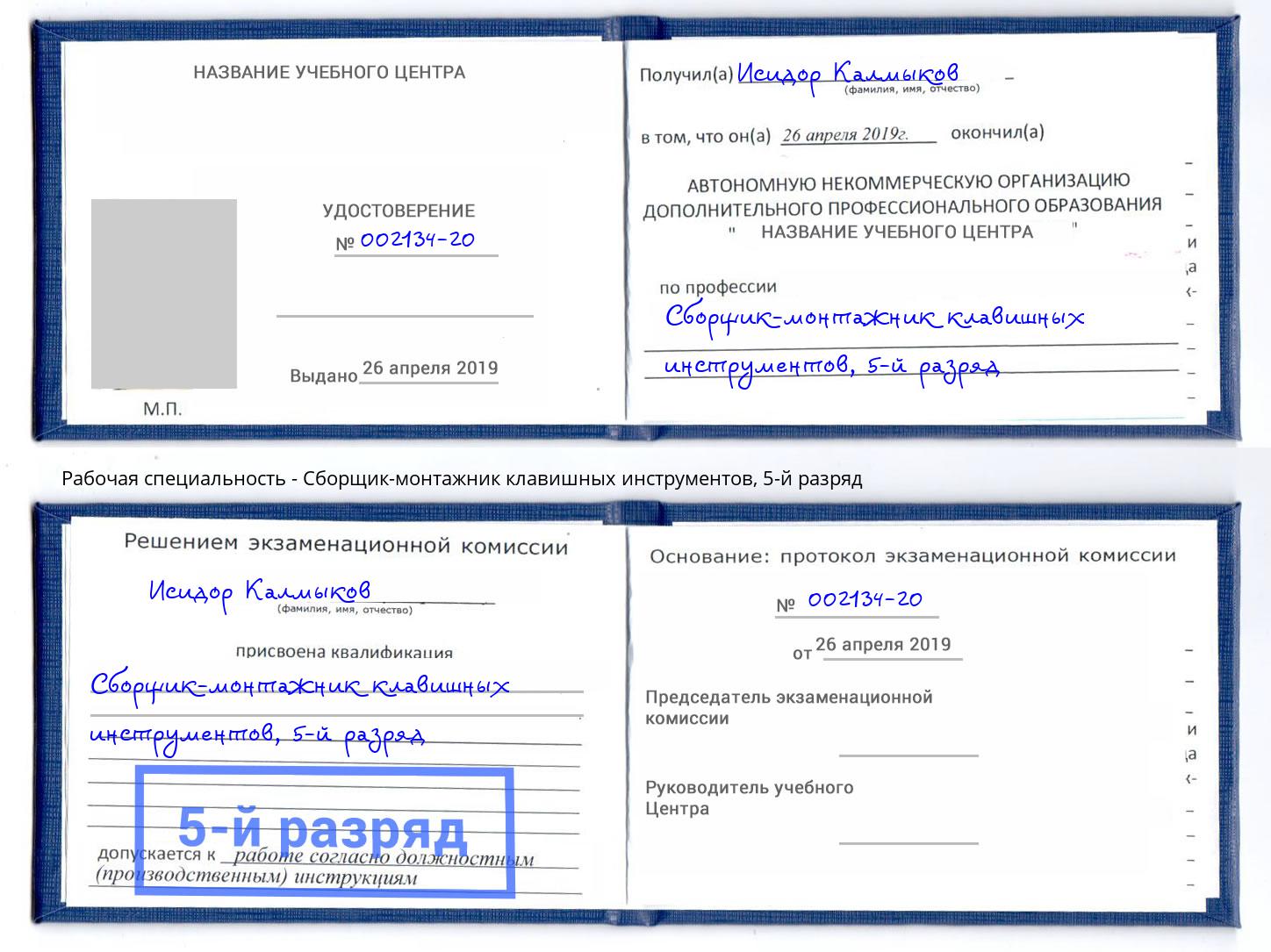 корочка 5-й разряд Сборщик-монтажник клавишных инструментов Курчатов