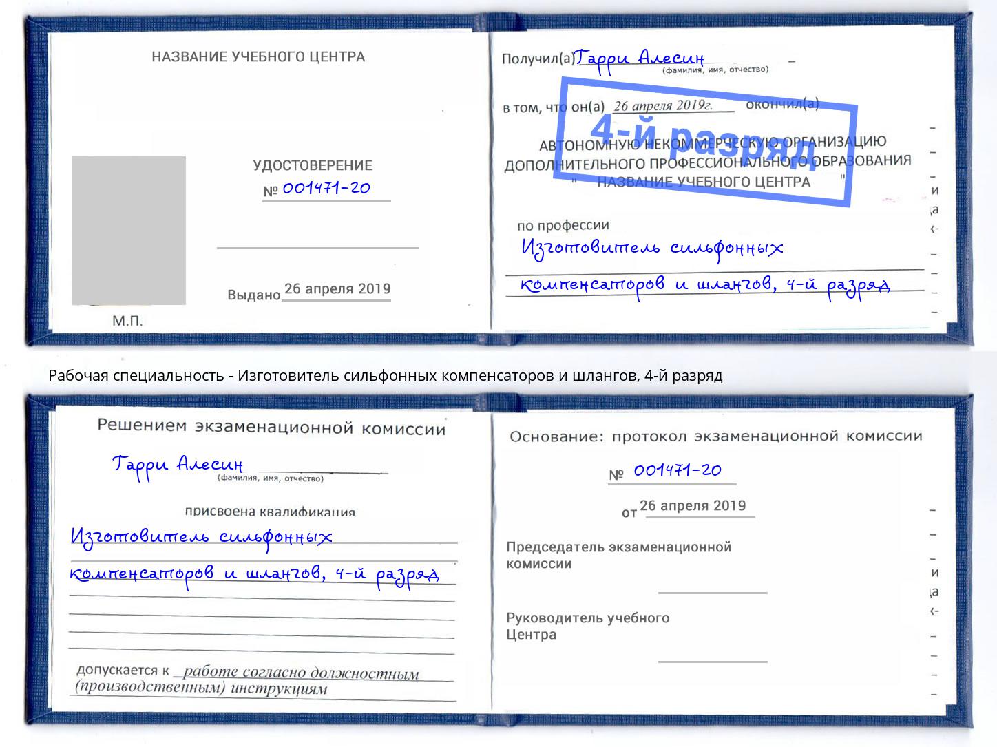 корочка 4-й разряд Изготовитель сильфонных компенсаторов и шлангов Курчатов