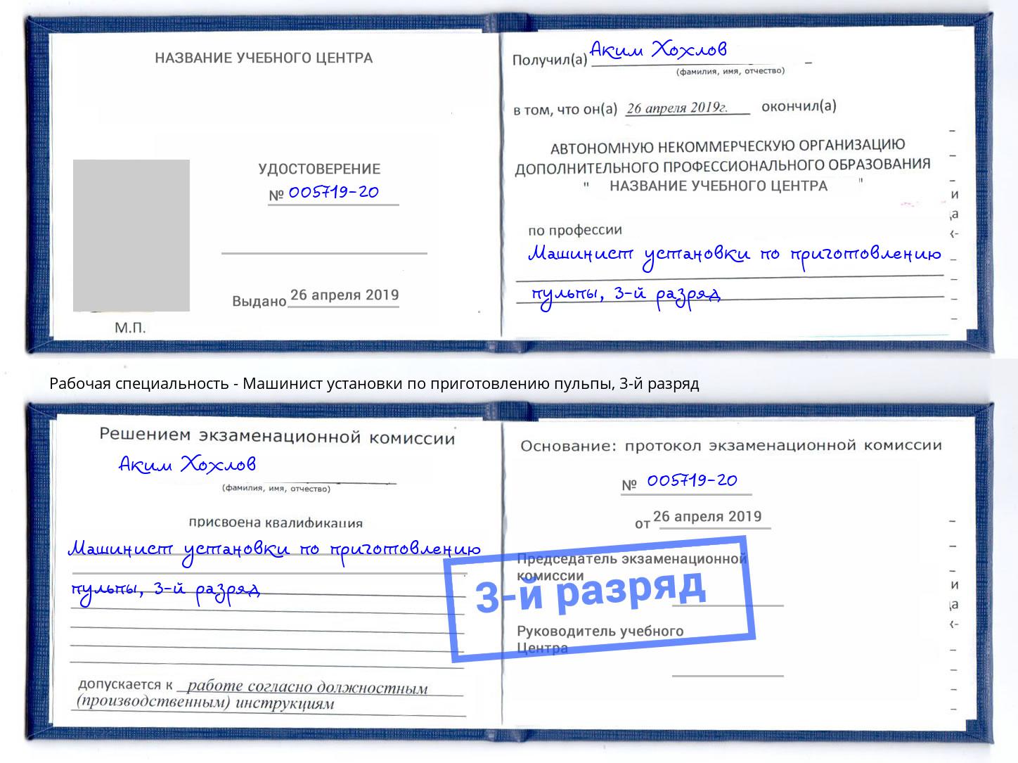 корочка 3-й разряд Машинист установки по приготовлению пульпы Курчатов