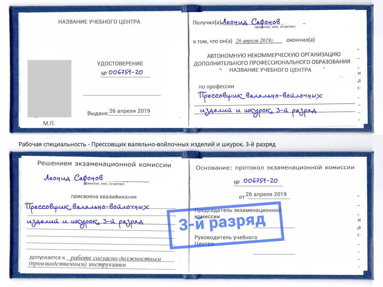 корочка 3-й разряд Прессовщик валяльно-войлочных изделий и шкурок Курчатов