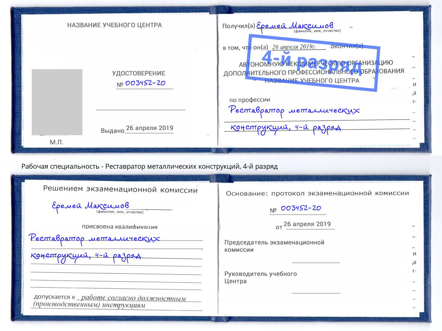 корочка 4-й разряд Реставратор металлических конструкций Курчатов
