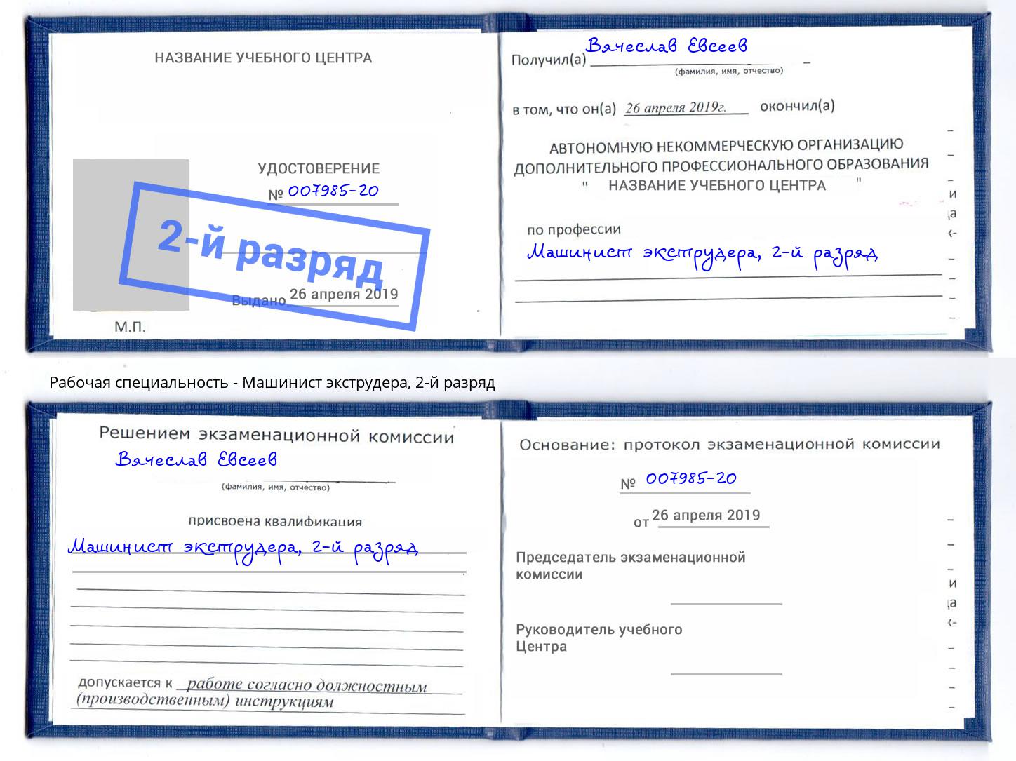 корочка 2-й разряд Машинист экструдера Курчатов