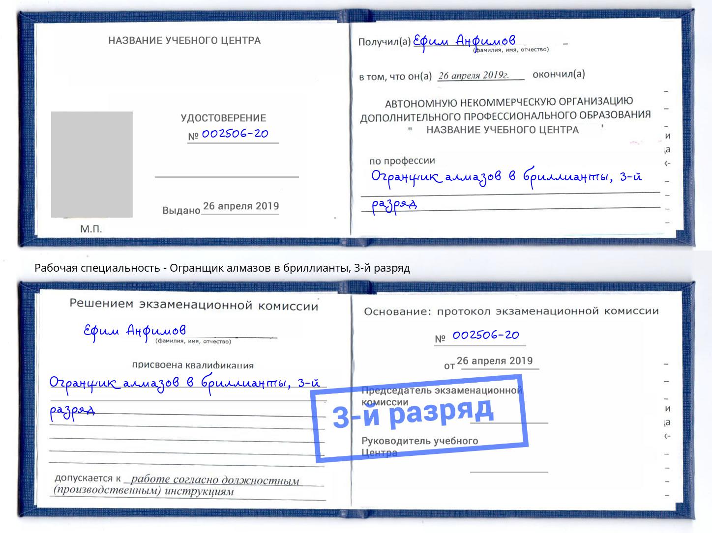 корочка 3-й разряд Огранщик алмазов в бриллианты Курчатов