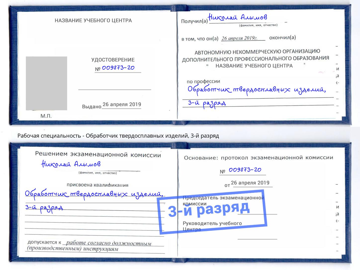 корочка 3-й разряд Обработчик твердосплавных изделий Курчатов