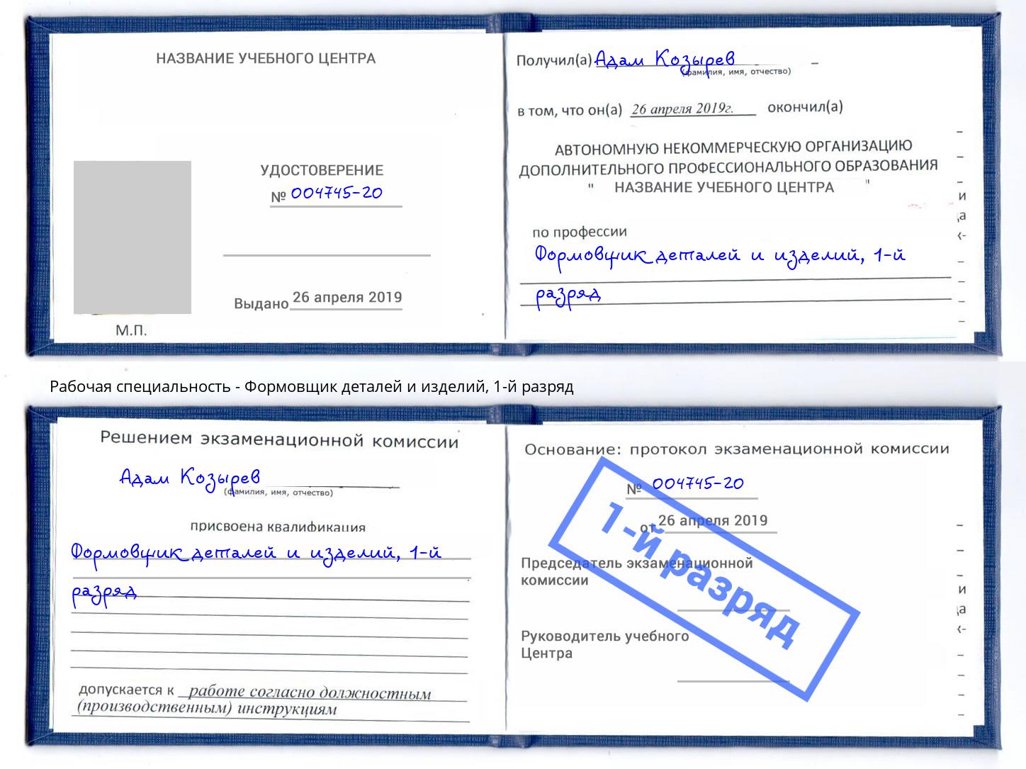 корочка 1-й разряд Формовщик деталей и изделий Курчатов