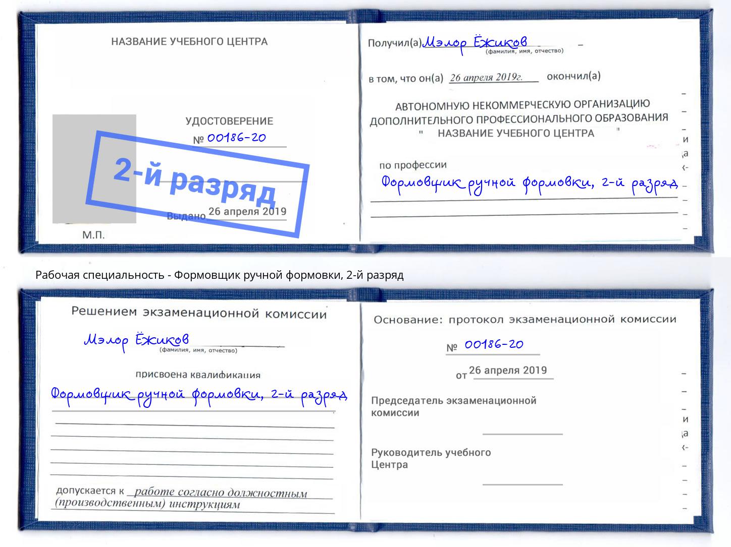 корочка 2-й разряд Формовщик ручной формовки Курчатов