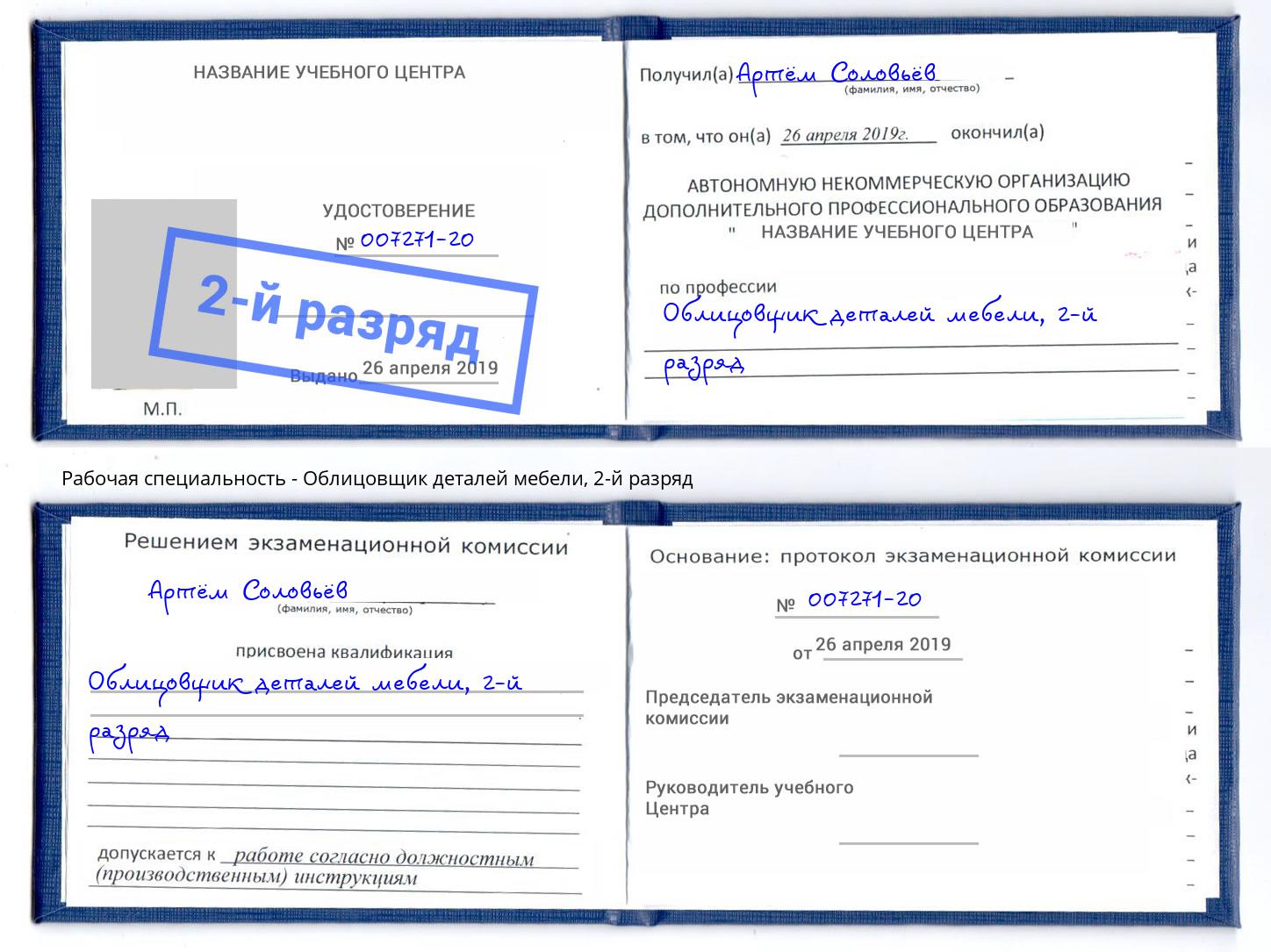 корочка 2-й разряд Облицовщик деталей мебели Курчатов