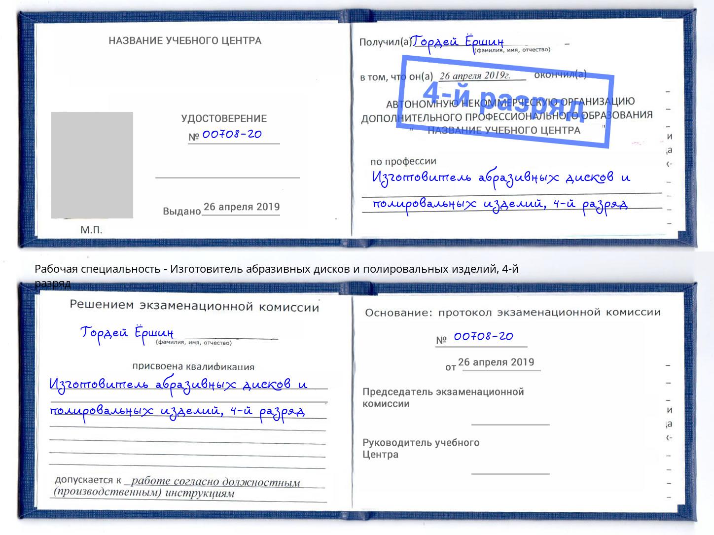 корочка 4-й разряд Изготовитель абразивных дисков и полировальных изделий Курчатов