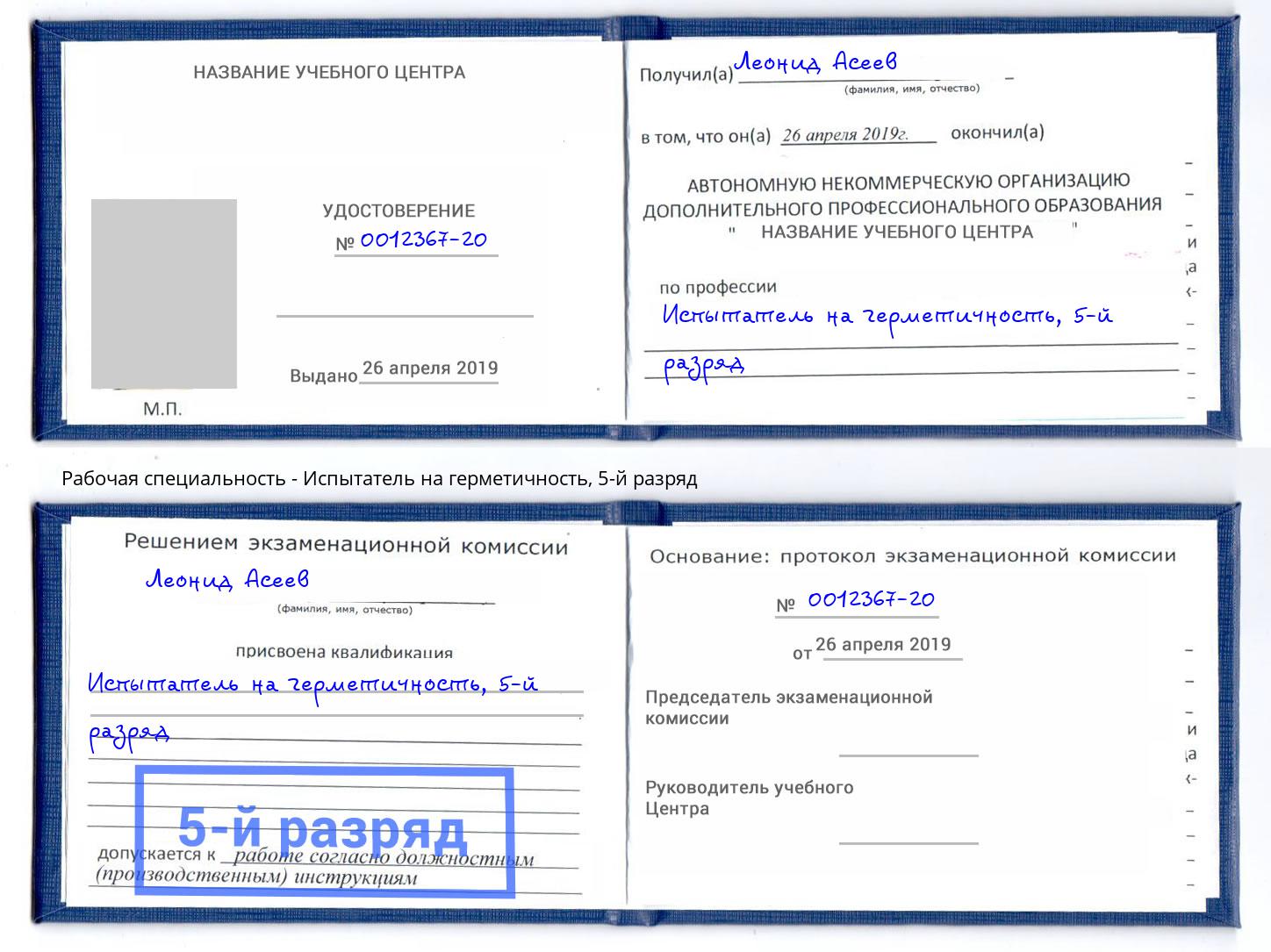 корочка 5-й разряд Испытатель на герметичность Курчатов