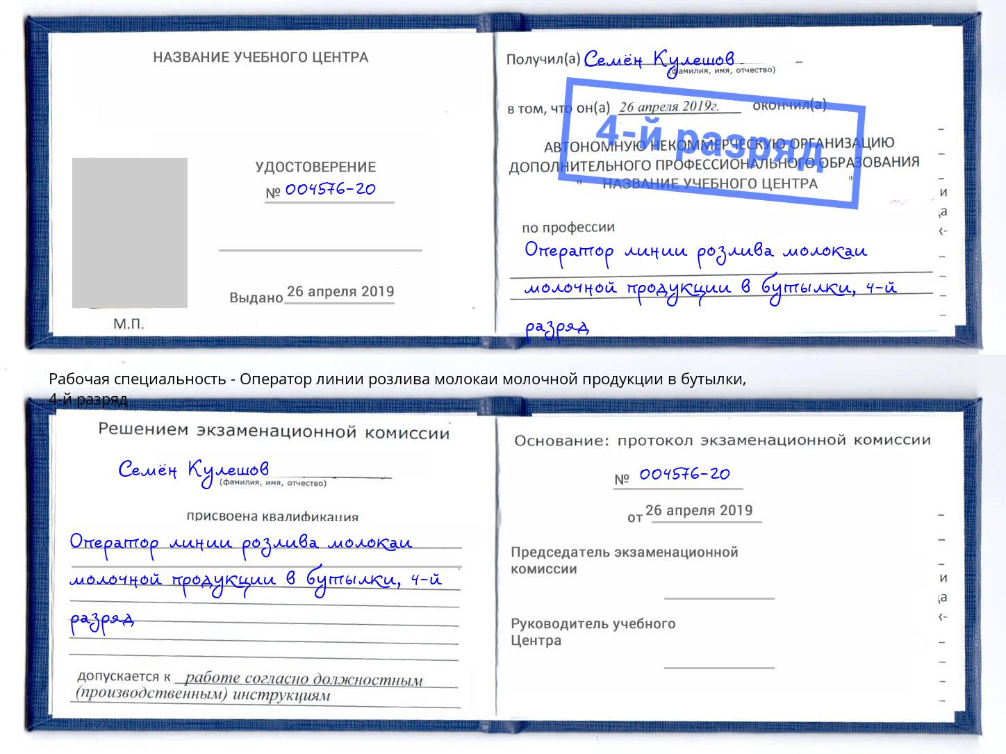 корочка 4-й разряд Оператор линии розлива молокаи молочной продукции в бутылки Курчатов
