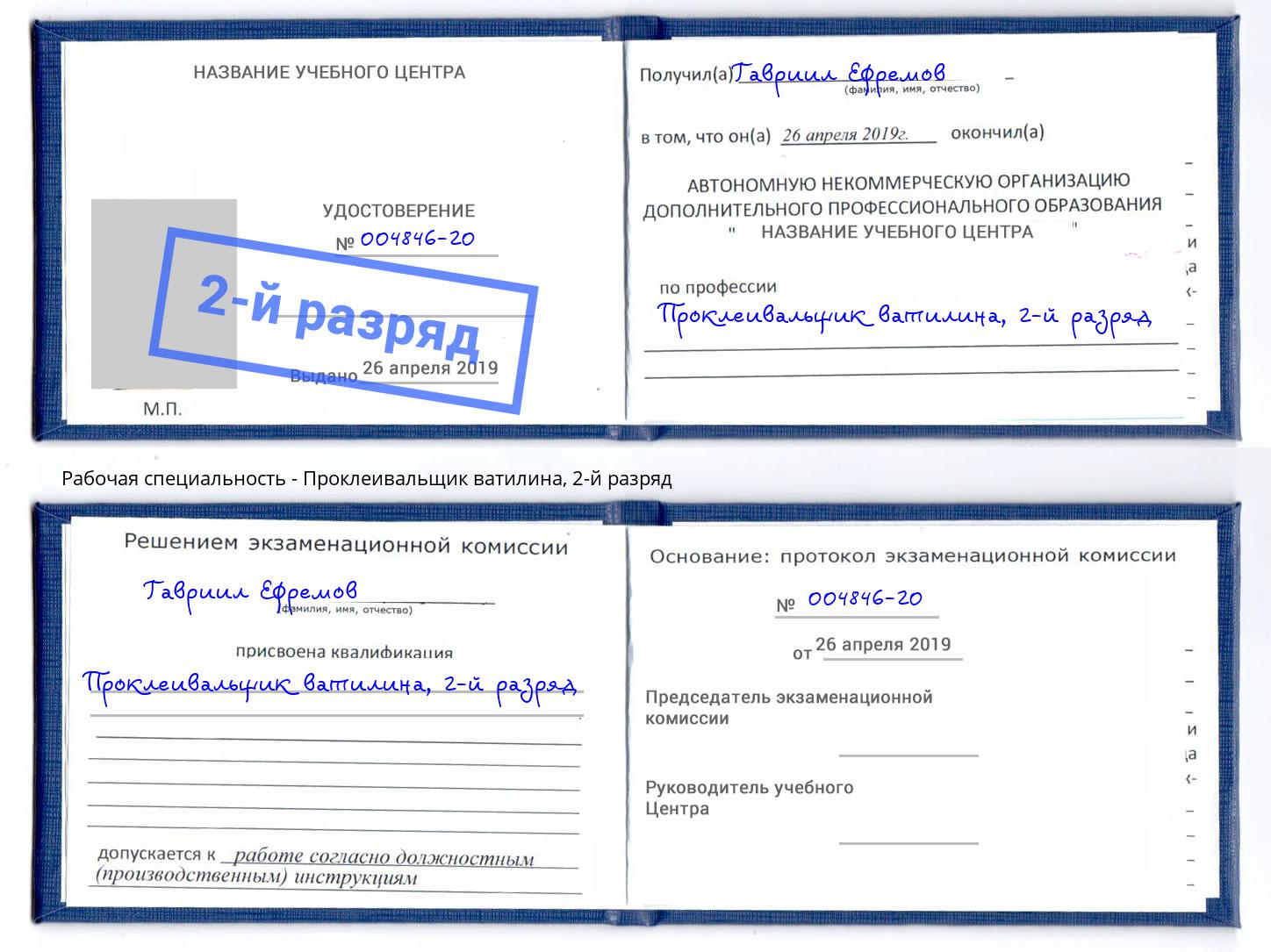 корочка 2-й разряд Проклеивальщик ватилина Курчатов