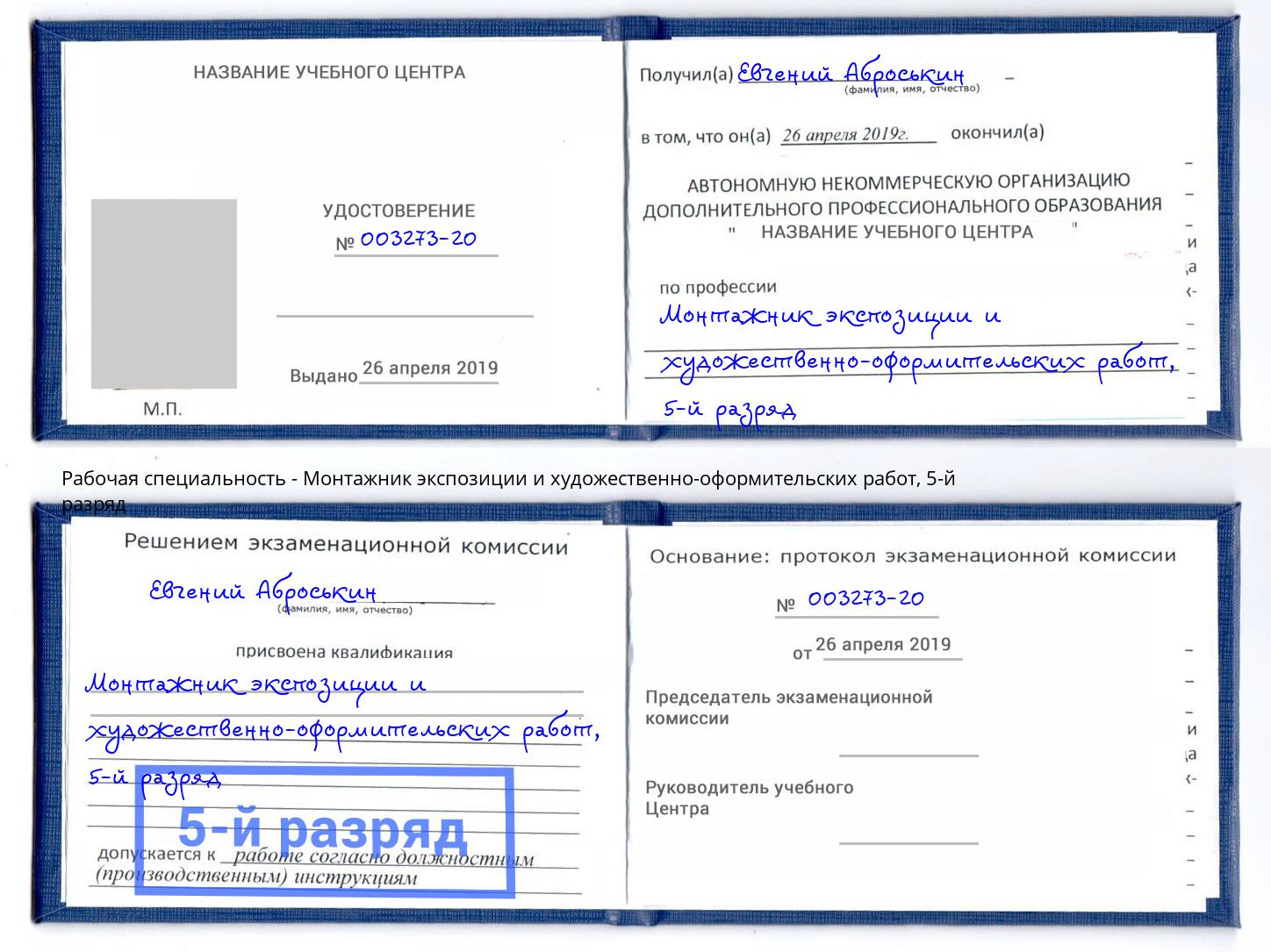 корочка 5-й разряд Монтажник экспозиции и художественно-оформительских работ Курчатов