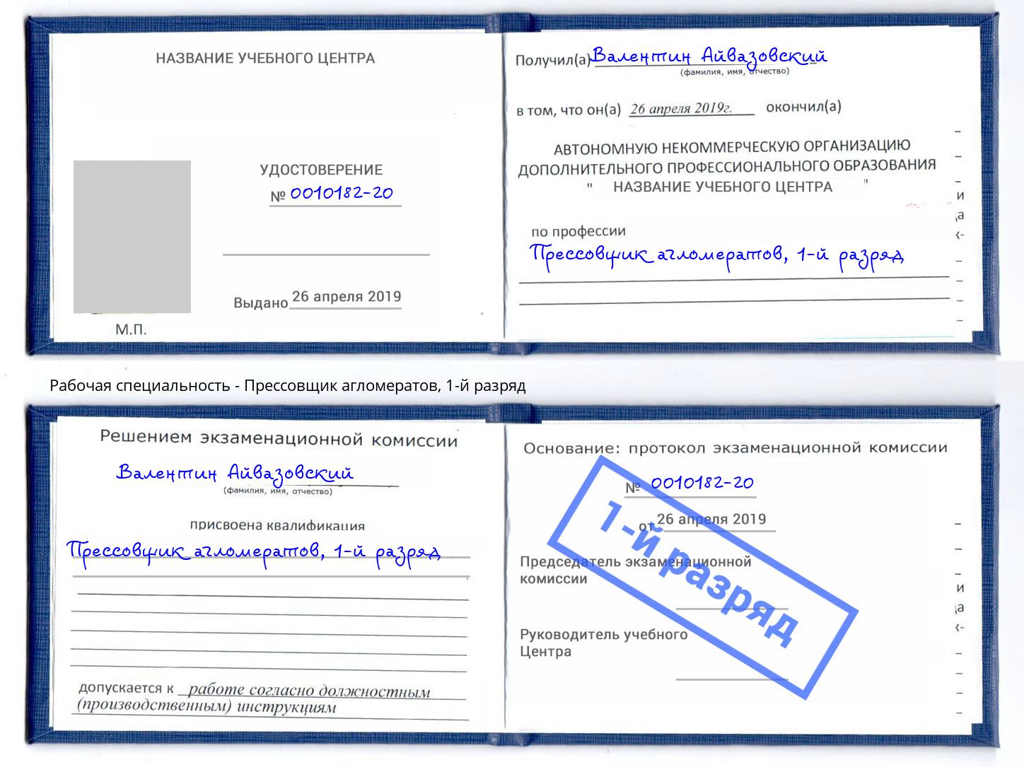 корочка 1-й разряд Прессовщик агломератов Курчатов
