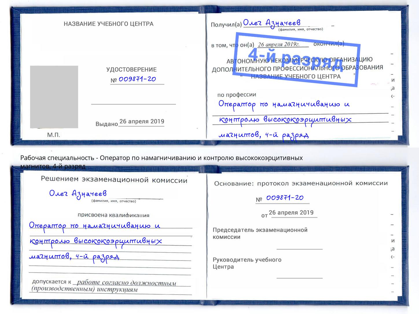 корочка 4-й разряд Оператор по намагничиванию и контролю высококоэрцитивных магнитов Курчатов