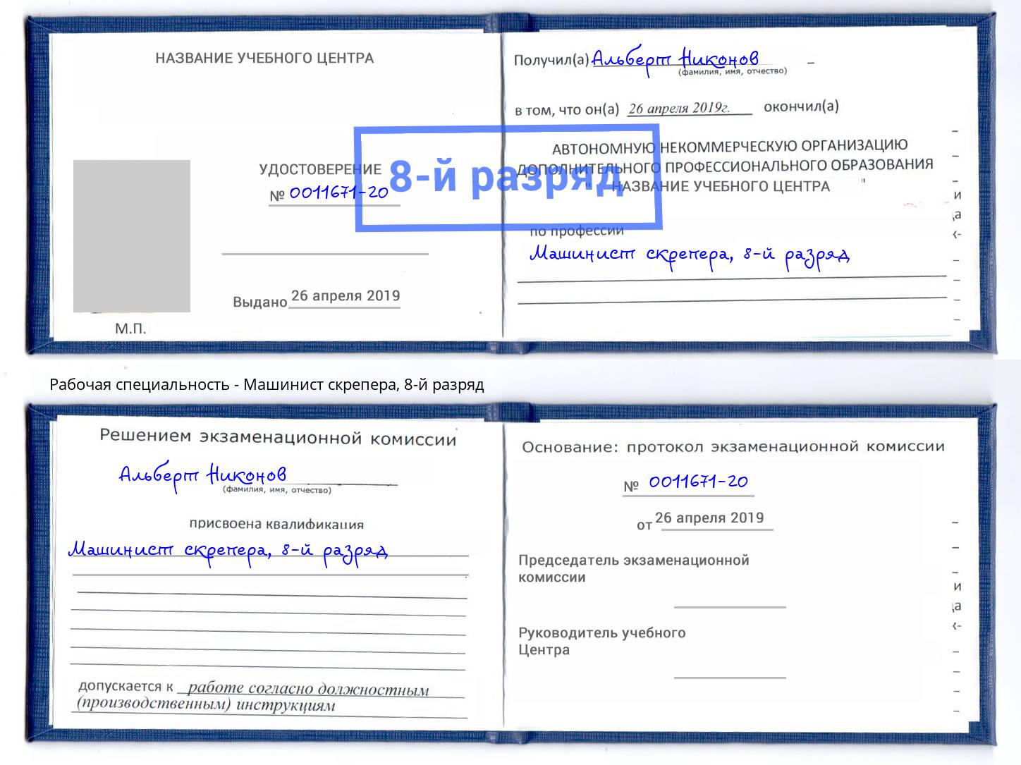 корочка 8-й разряд Машинист скрепера Курчатов